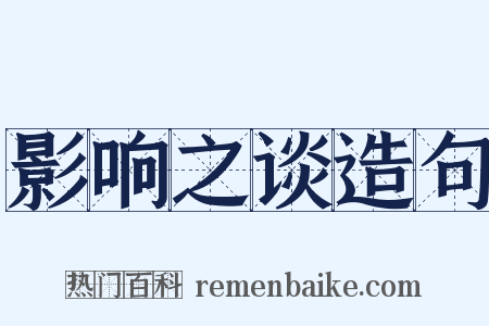 影响之谈造句是什么意思的图片